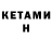 КЕТАМИН VHQ RibiX